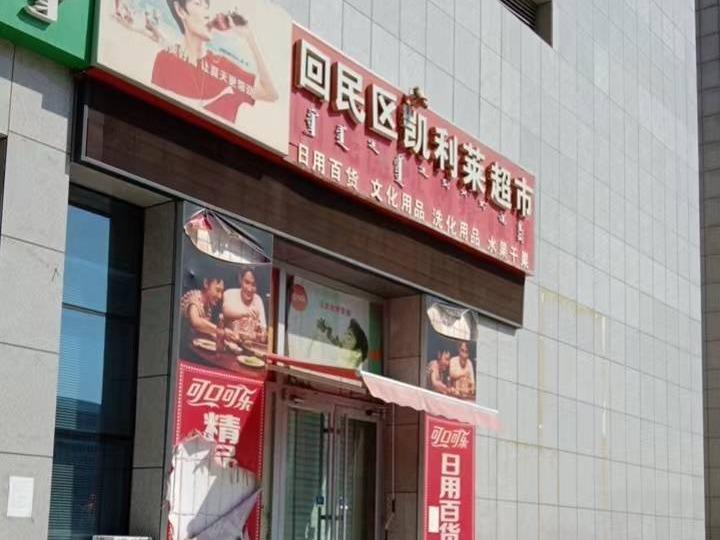 内蒙古财经大学西校区一中心附属楼南侧临东第1间（原回民区凯利莱超市，年租金295051元，租期5年）