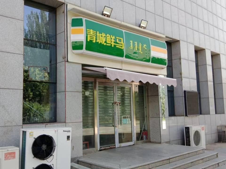 内蒙古财经大学西校区一中心附属楼西侧南数第1间（原青城鲜马超市，年租金底价304000元，租期5年）