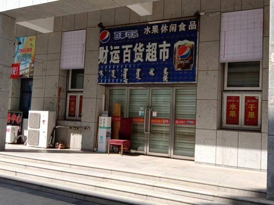 内蒙古财经大学西校区一中心附属楼东侧南数第3间（原财运百货，年租金248900元，租期5年）