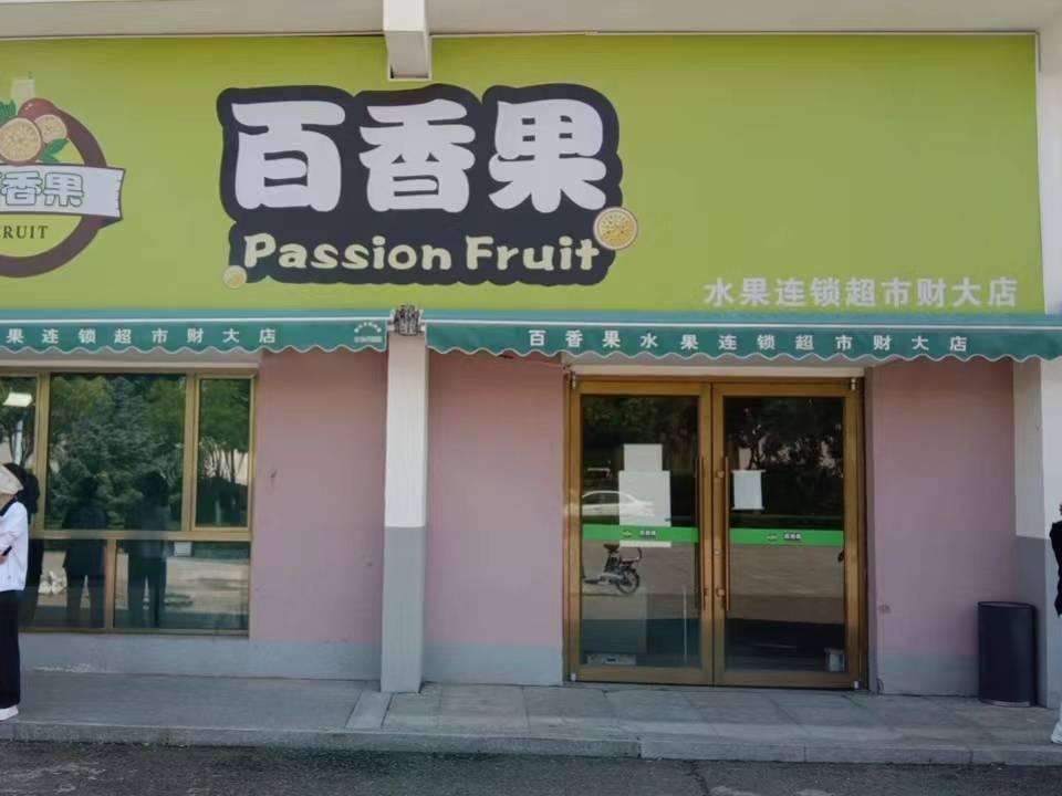 内蒙古财经大学西校区体育场底商从南数第9间（百香果水果超市，年租金157440元，租期5年）
