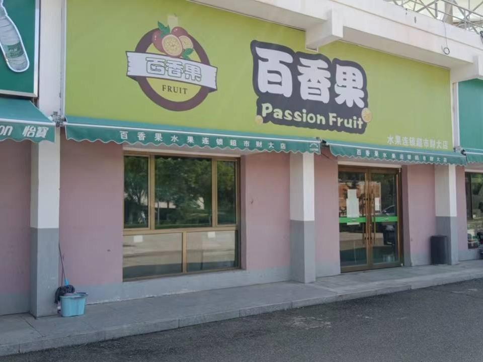 内蒙古财经大学西校区体育场底商从南数第9间（百香果水果超市，年租金157440元，租期5年）