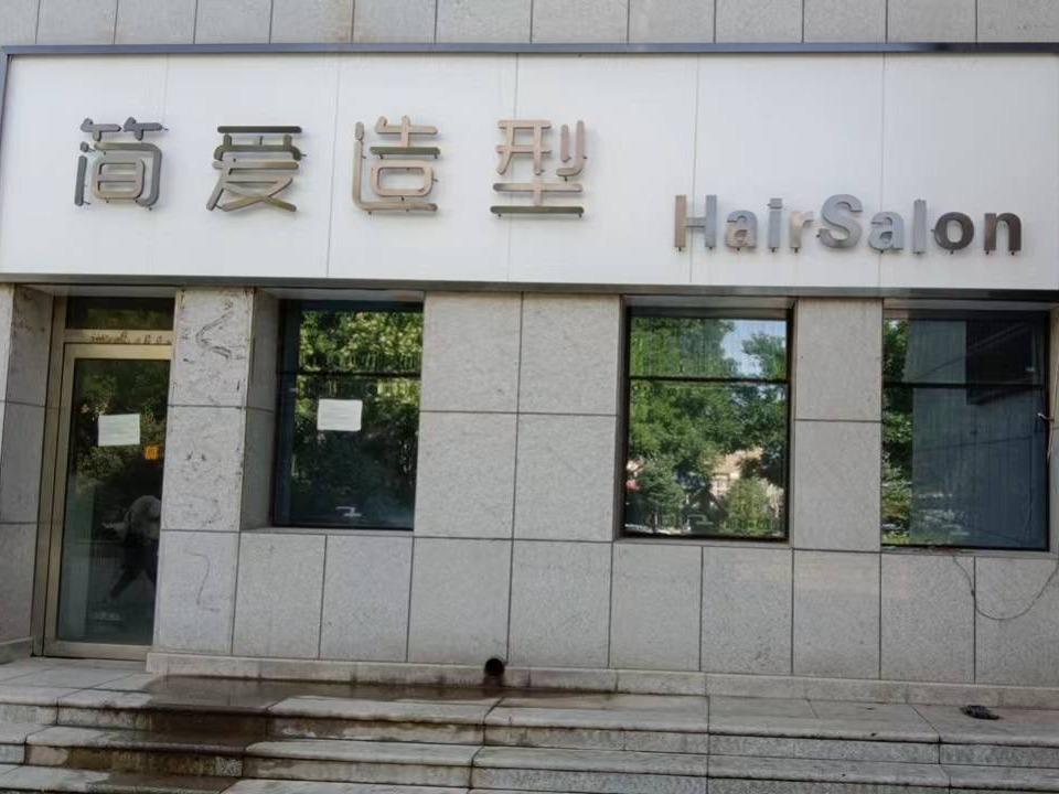 内蒙古财经大学西校区一中心附属楼西侧北数第3间（原简爱造型，年租金176700元，租期5年）