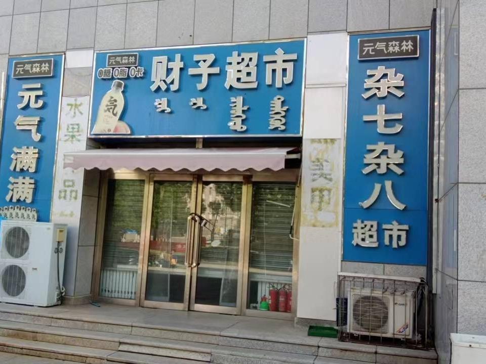 内蒙古财经大学西校区一中心附属楼西侧南数第2间（原财子超市，年租金248900元，租期5年）