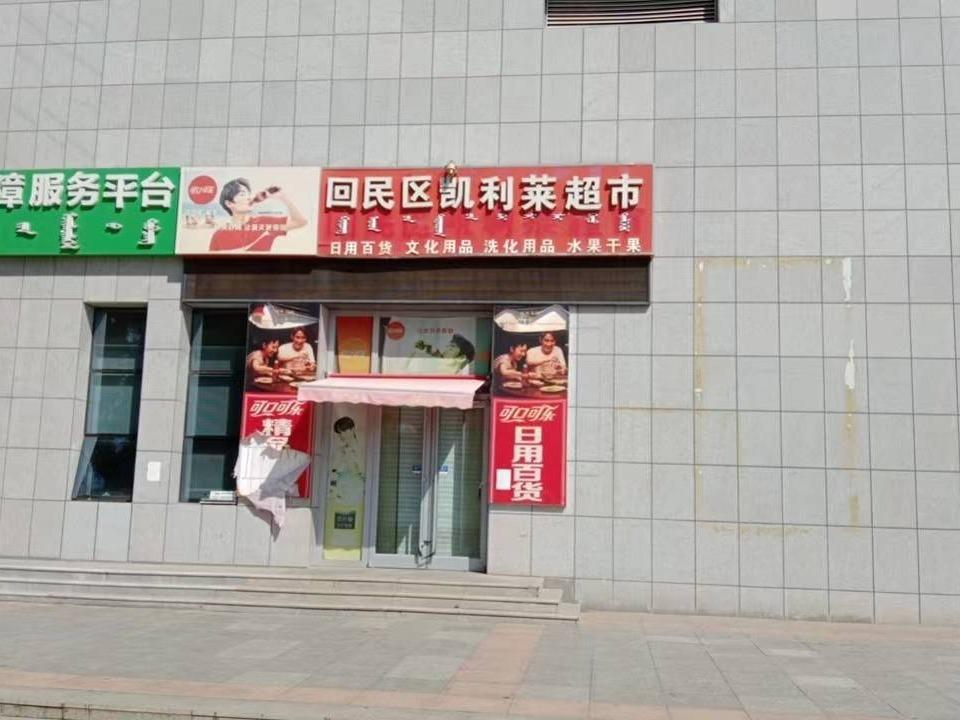 内蒙古财经大学西校区一中心附属楼南侧临东第1间（原回民区凯利莱超市，年租金295051元，租期5年）