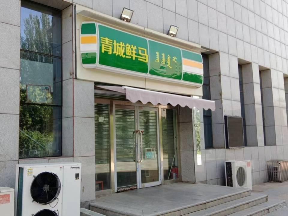 内蒙古财经大学西校区一中心附属楼西侧南数第1间（原青城鲜马超市，年租金底价304000元，租期5年）