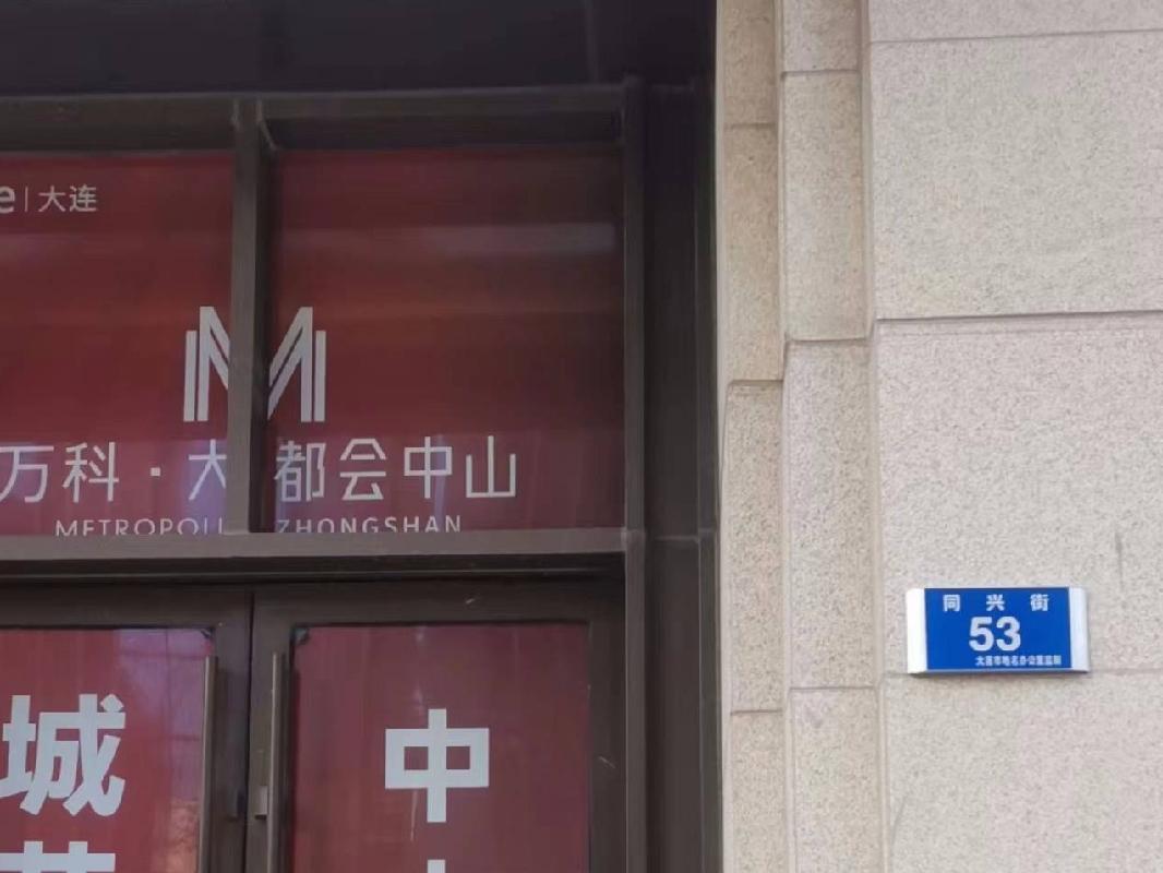 山河智能装备股份有限公司持有的位于大连市中山区同兴街53号11层14号、10层27号、5层26号、7层13号、11层28号、14层21号、15层25号、5层15号、15层24号、11层15号、14层22号、15层27号、10层28号和11层13号等14处商业物业854.46㎡(国资监测编号GR2023HN1001009)