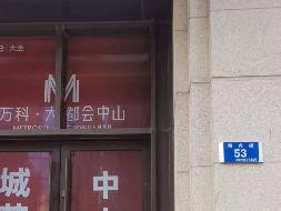 山河智能装备股份有限公司持有的位于大连市中山区同兴街53号11层14号、10层27号、5层26号、7层13号、11层28号、14层21号、15层25号、5层15号、15层24号、11层15号、14层22号、15层27号、10层28号和11层13号等14处商业物业854.46㎡(国资监测编号GR2023HN1001009)