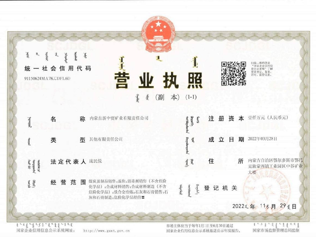 内蒙古新中贾矿业有限责任公司51%股权转让(国资监测编号G32023NM1000019)