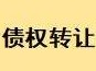 内蒙古庆源绿色金融资产管理有限公司持有的中国农业银行内蒙古分行万正系不良债权中垫付费用债权