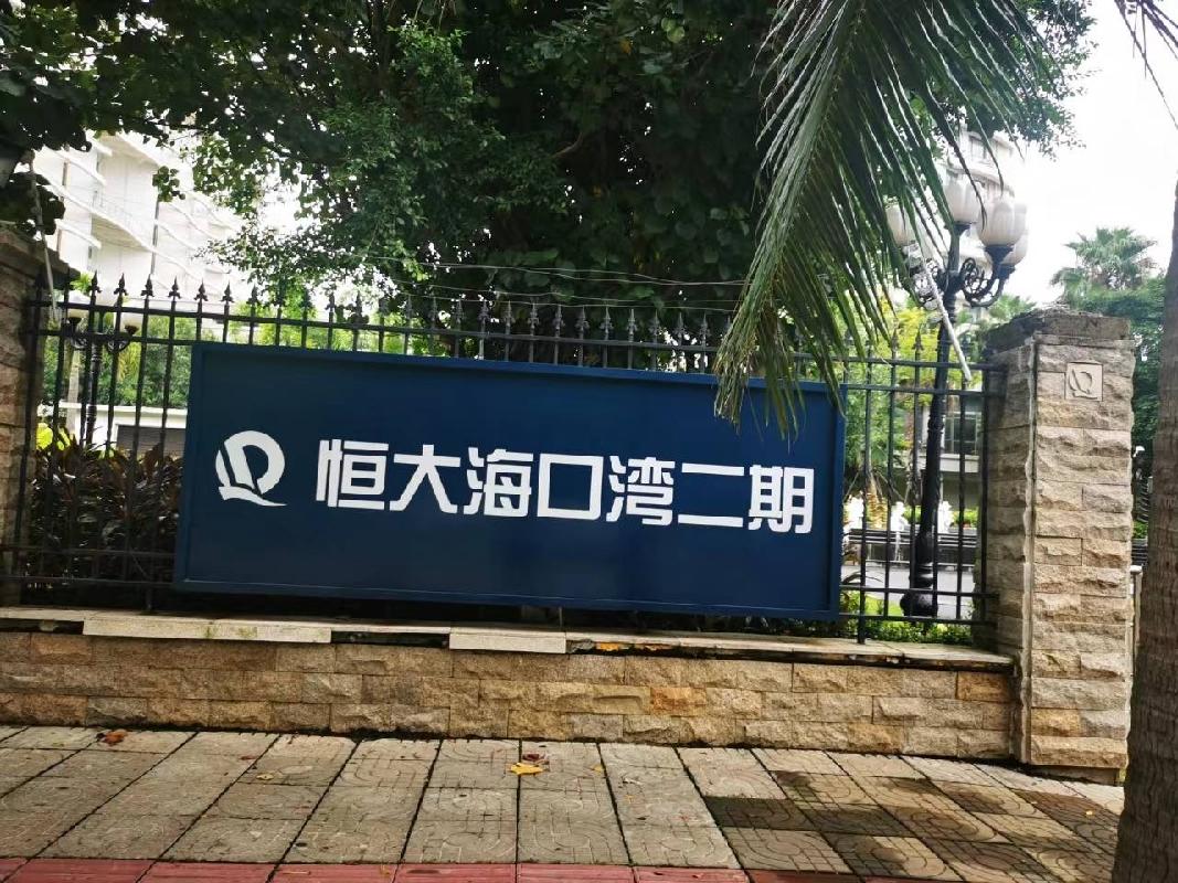 海南省海口市龙华区海棠路3号恒大海口湾二期1-3#裙楼及商业7层2#766房产转让（包头市公路工程公司）(国资监测编号GR2023NM1002480)