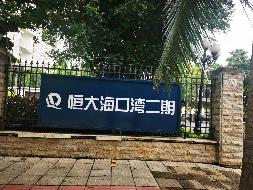 海南省海口市龙华区海棠路3号恒大海口湾二期1-3#裙楼及商业7层2#766房产转让（包头市公路工程公司）(国资监测编号GR2023NM1002480)