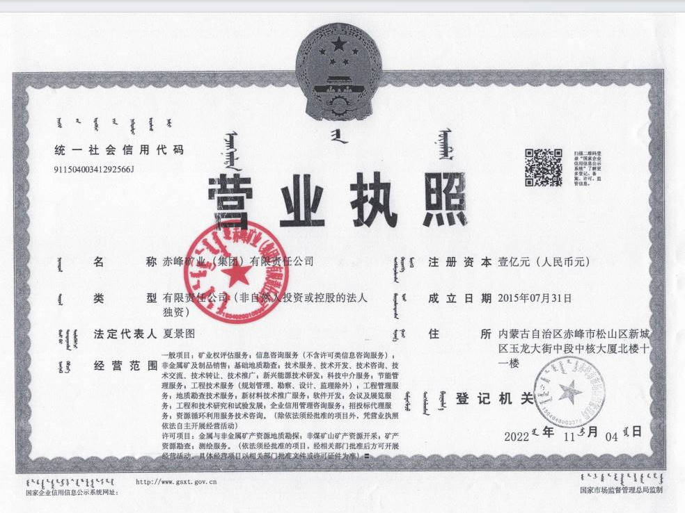 赤峰矿业（集团）有限责任公司拟公开选择投资方合资新设公司项目