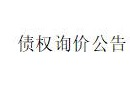 内蒙古金融资产管理有限公司持有的呼和浩特市启海商贸有限公司不良债权询价公告