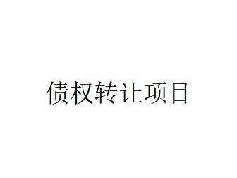 蒙商银行股份有限公司持有的北京极光顺风投资有限公司等3户债权资产转让项目