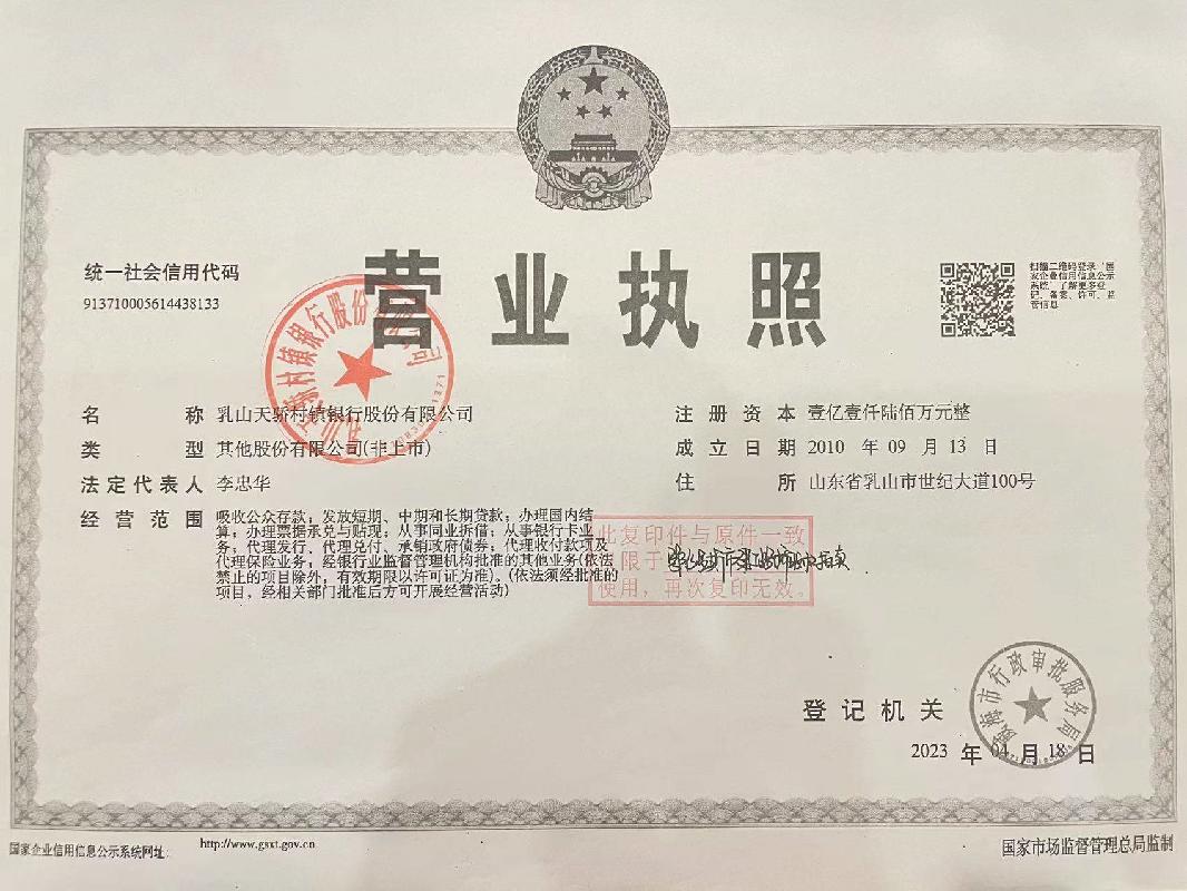 乳山天骄村镇银行股份有限公司0.17%股权转让