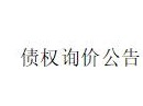 内蒙古金融资产管理有限公司持有的内蒙古建安建筑安装工程有限公司不良债权询价公告
