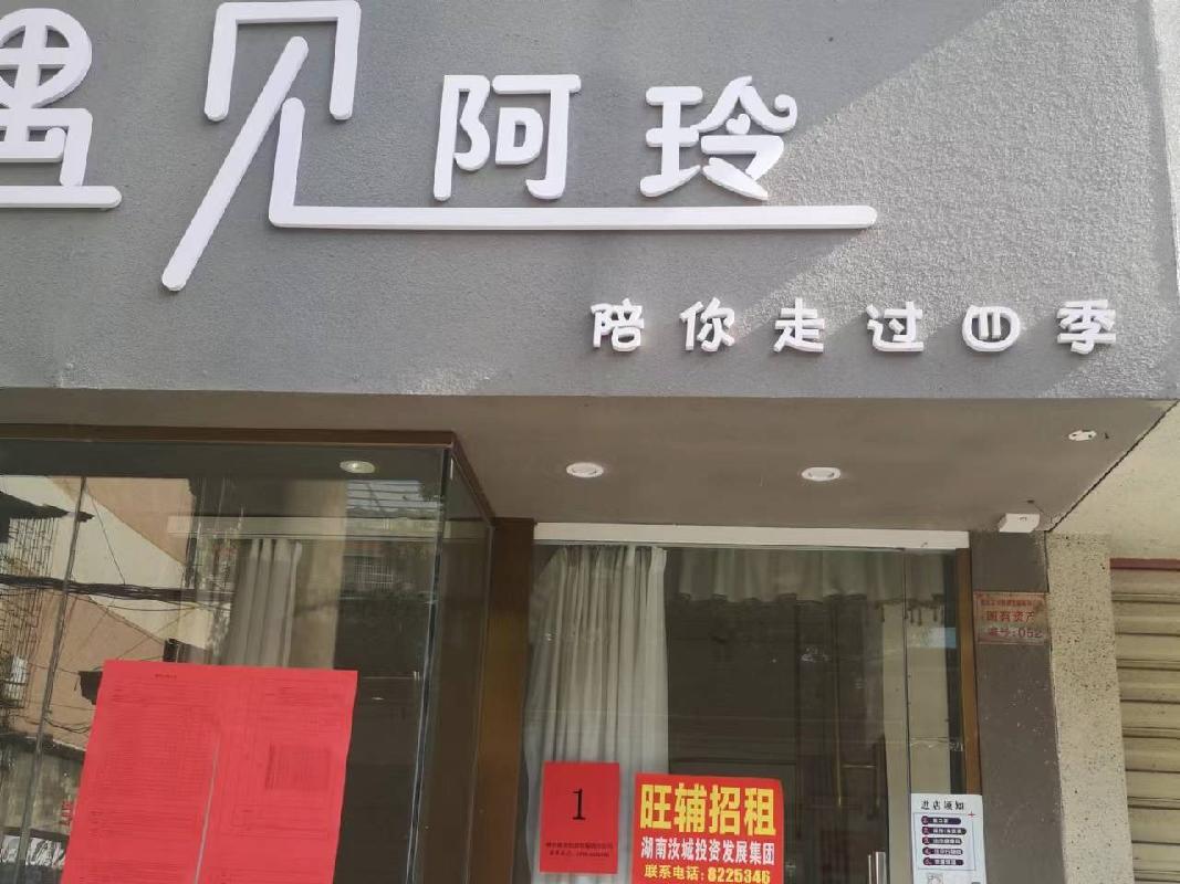汝城县鑫汝实业投资发展有限公司21处门面出租