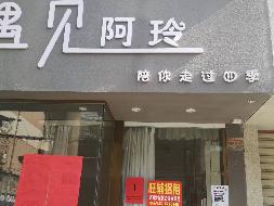 汝城县鑫汝实业投资发展有限公司21处门面出租