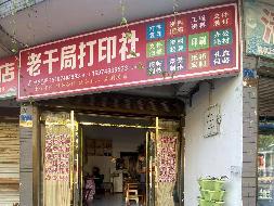 永顺县财政局网上竞价公开招租经建投公司灵溪镇棚场街（老干局）门面101-107室共7间