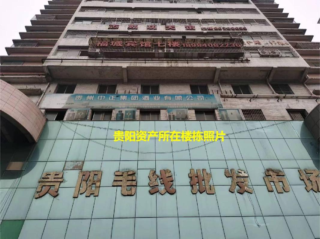 贵阳市云岩区延安西路46号客运综合楼4层1号、5层1号资产转让项目交易公告(二次挂牌)