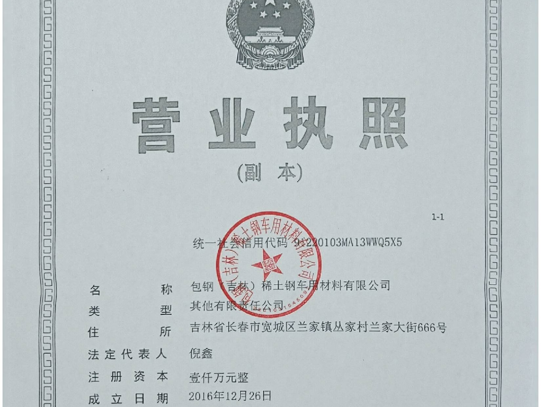 包钢（吉林）稀土钢车用材料有限公司51%股权转让项目