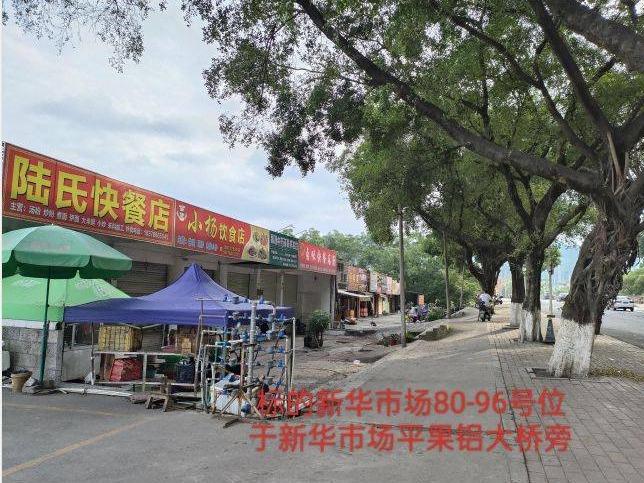 平果市平果铝新华4栋铝桥市场32间铺面招租项目交易公告