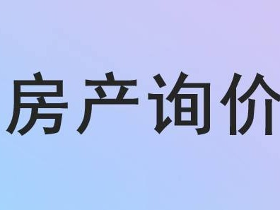 呼和浩特回民区区中山路海亮广场13层B座1302号住宅询价项目