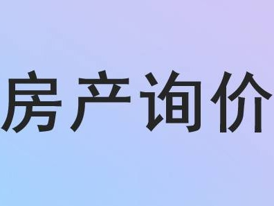 呼和浩特赛罕区新希望家园商业房询价项目