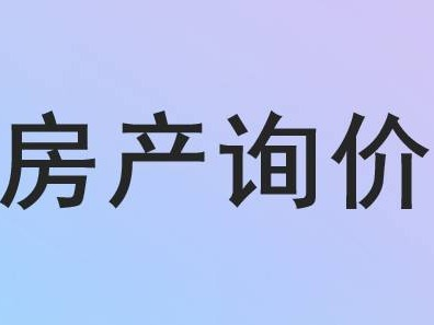 呼和浩特土默特左旗金盛小区商业房询价项目