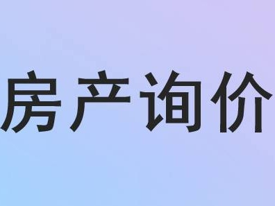 呼和浩特新城区吉泰实业住宅楼询价项目