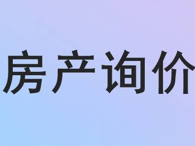 呼和浩特回民区回民区图书馆商业房询价项目