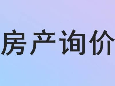 呼和浩特玉泉区民和花园综合楼询价项目