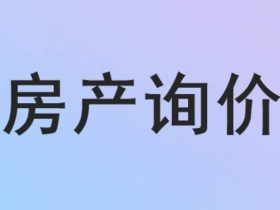 呼和浩特新城区兴安北路润宇家居中心商业房产询价项目