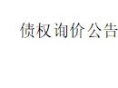 内蒙古金融资产管理有限公司持有的 内蒙古伊赫塔拉牧业股份有限公司等6户不良债权询价公告