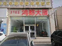 呼和浩特市赛罕区昭乌达路颐和住宅小区鸿都大厦2层201南段（原KTV）出租项目