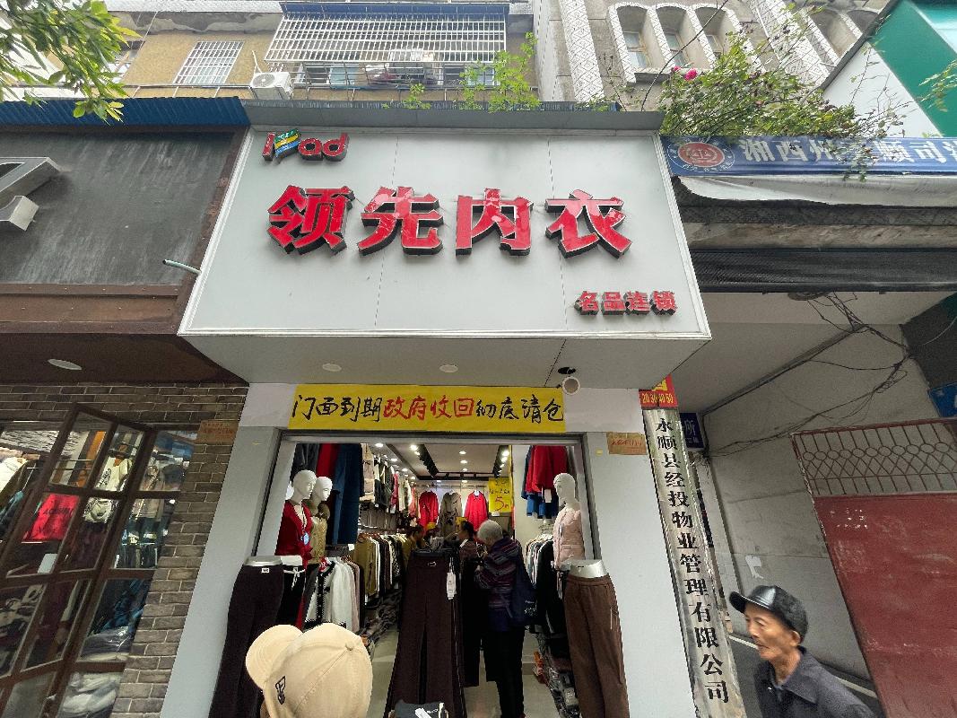 永顺县经济建设投资有限公司网上竞价公开招租灵溪镇城中社区老检察院10套门面项目