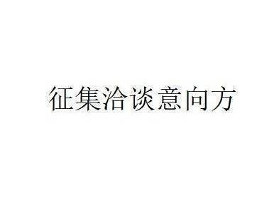 巴彦淖尔河套农村商业银行股份有限公司拟转让不良资产项目征集洽谈意向方公告