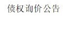 内蒙古金融资产管理有限公司持有的内蒙古蔬珍福将食品有限公司1户不良债权及木化石询价