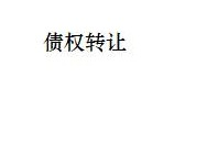 内蒙古建安建筑安装工程有限公司不良债权转让