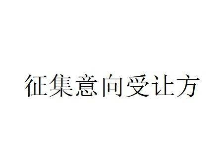 蒙商银行股份有限公司拟转让内蒙古乌兰木伦乳业集团有限责任公司债权资产项目征集洽谈意向方公告