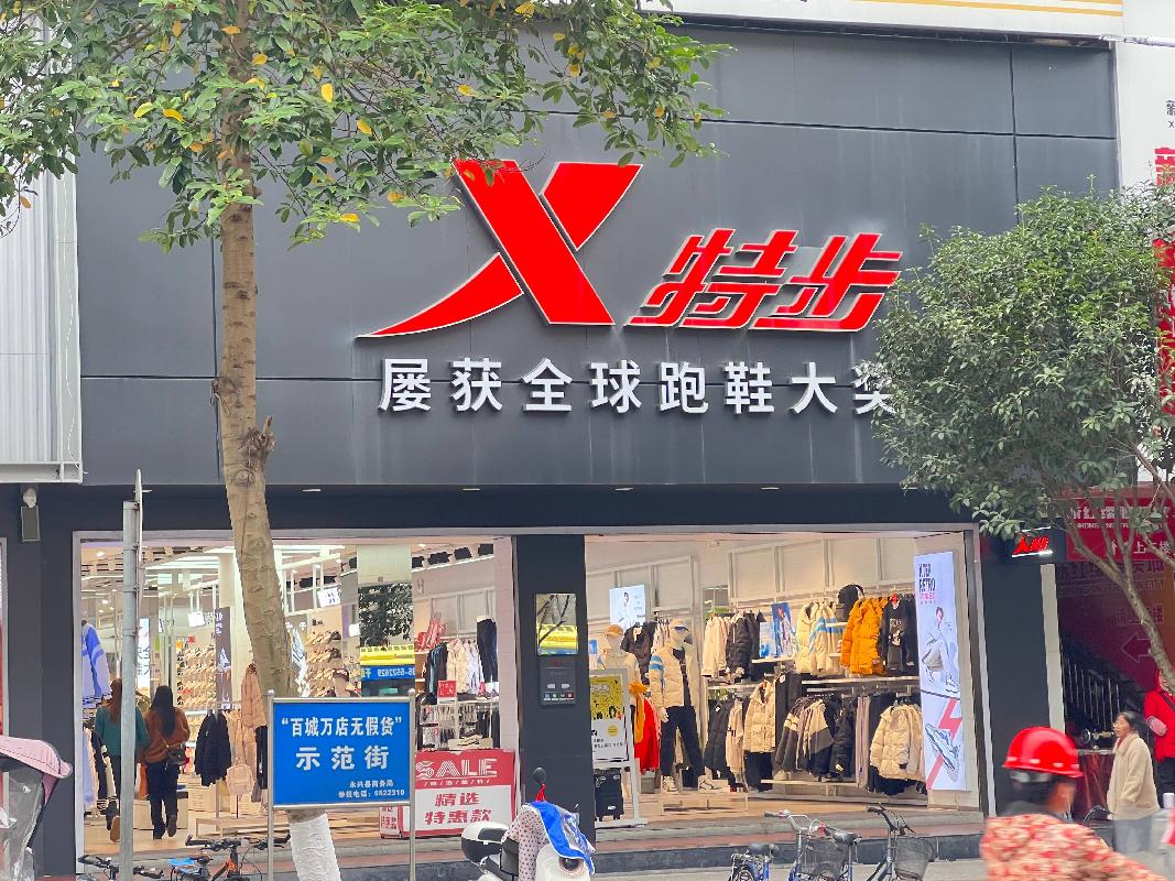 永兴县便江镇干劲路 103室一楼3、4号门面(原“特步”门面)出租（第二次）