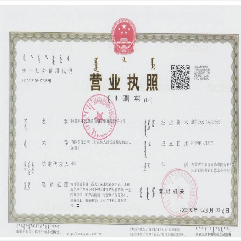 阿鲁科尔沁旗龙硕明矿业有限责任公司100%国有股权转让(二次挂牌)(国资监测编号G32024NM1000006-2)