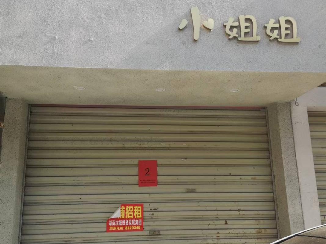 汝城县鑫汝实业投资发展有限公司17处门面出租（第二次）