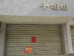 汝城县鑫汝实业投资发展有限公司17处门面出租（第二次）