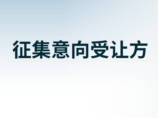 蒙商银行股份有限公司拟转让内蒙古蓝海矿泉水有限责任公司债权资产项目征集洽谈意向方公告