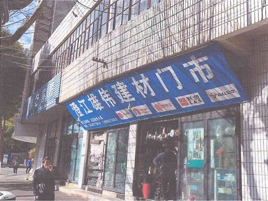 澄江市振兴路、凤翔路、人民西路4宗房产