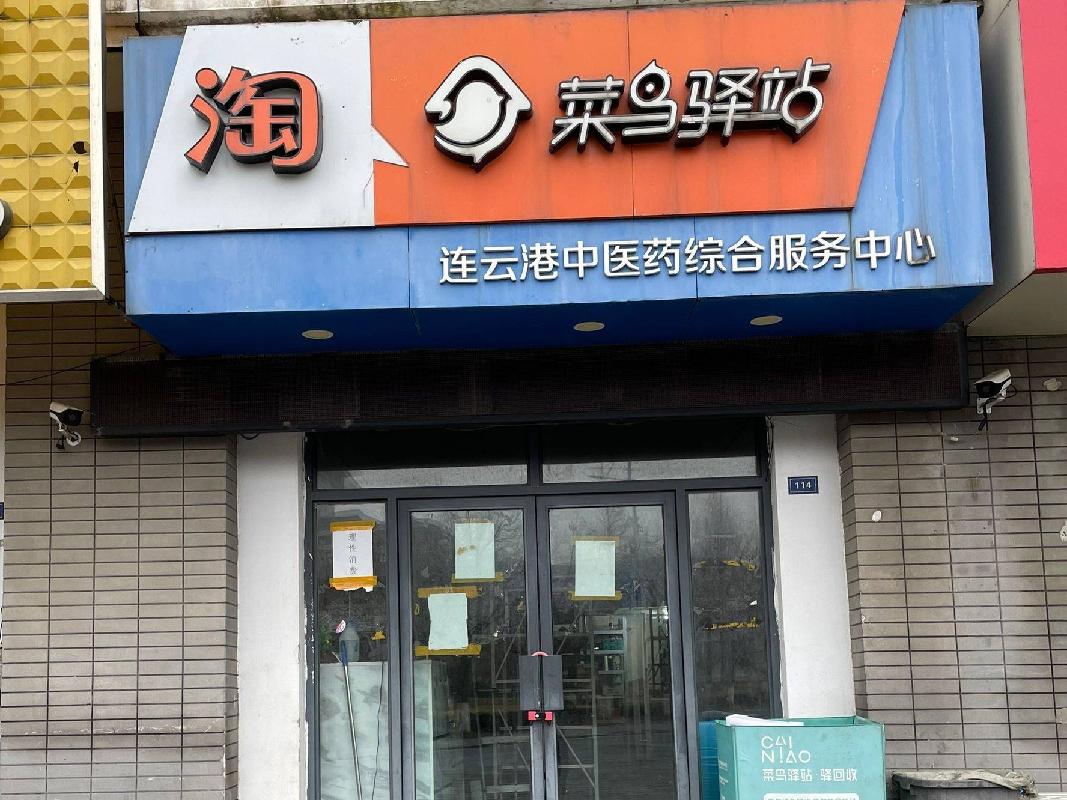 江苏省连云港中医药高等职业技术学校校内丹参苑114门面房招租