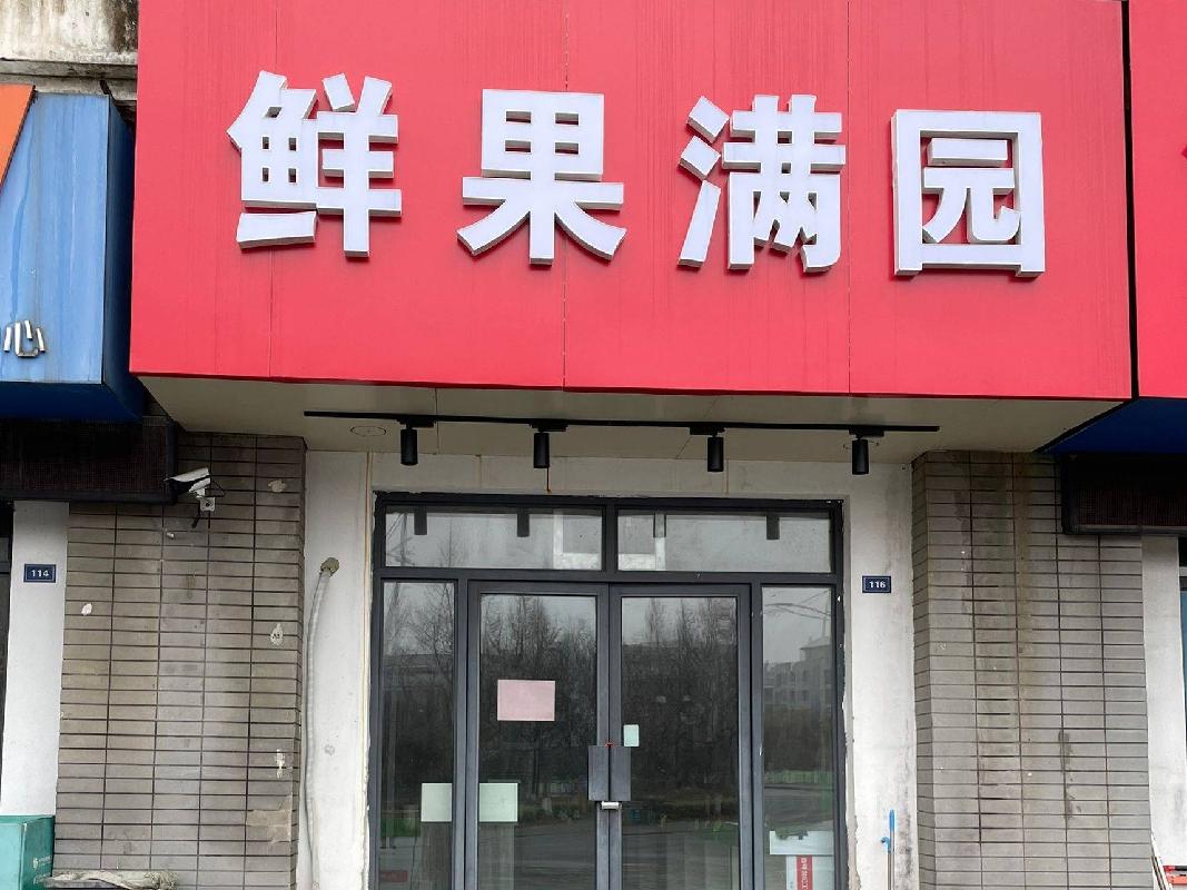 江苏省连云港中医药高等职业技术学校校内丹参苑116门面房招租