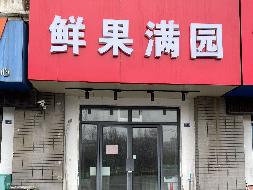 江苏省连云港中医药高等职业技术学校校内丹参苑116门面房招租