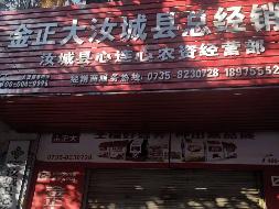 汝城县鑫汝实业投资发展有限公司5处门面出租